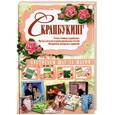russische bücher: Елисеева А.В. - Скрапбукинг