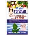 russische bücher: Гогулан М.Ф. - Полная победа над раком! Овощи, фрукты и травы, которые защитят от болезни