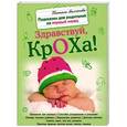 russische bücher: Молчанова Т.В. - Здравствуй, кроха! Подсказки для родителей на первый месяц