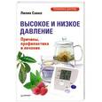 russische bücher: Савко Л. М. - Высокое и низкое давление. Причины, профилактика и лечение
