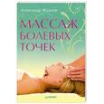 russische bücher: Жданов А. - Массаж болевых точек