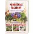 russische bücher: Цицилин Андрей - Комнатные растения для вашего здоровья: выращивание, уход и целебный эффект: полная энциклопедия