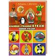 russische bücher: Лебедева Т.В., Шевченко Т. - Красивые стильные куклы своими руками