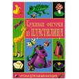 russische bücher: Козлова И.С. - Красивые фигурки из пластилина