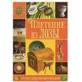 russische bücher: Хомяк А.Н. - Плетение из лозы