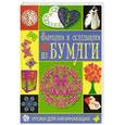 russische bücher: Гаврилова А.С. - Вырезаем и складываем из бумаги