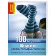 russische bücher:  - Вяжем носки, гольфы, тапочки. 100 моделей