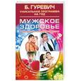russische bücher: Гуревич Б. - Мужское здоровье. Продолжение полноценной жизни