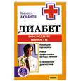 russische bücher: Михаил Ахманов - Диабет. Последние новости