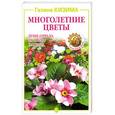 russische bücher: Галина Кизима - Многолетние цветы. Душе отрада, за труды награда