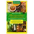russische bücher: Капустина И. - Натуральные антибиотики: максимум пользы и никакого вреда