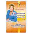 russische bücher: Елисеева О. - Энциклопедия нераспознанных диагнозов. Том 2