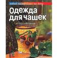 russische bücher: Грузинцева О. - Одежда для чашек
