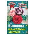 russische bücher: Данкевич Е.В. - Вышивка шелковыми лентами
