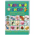 russische bücher: Франциска Майклер - Чудесный бисер: объемные фигурки, брелоки, украшения