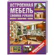 russische bücher:  - Встроенная мебель своими руками. Шкафы, шкафчики, полки