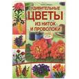 russische bücher: Лили Саймонс  - Удивительные цветы из ниток и проволоки