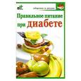 russische bücher: Милюкова И.В. - Правильное питание при диабете