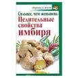 russische bücher: Григорий Михайлов - Сильнее, чем женьшень. Целительные свойства имбиря