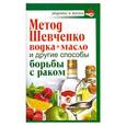 russische bücher: Савина Анастасия - Метод Шевченко (водка + масло) и другие способы борьбы с раком