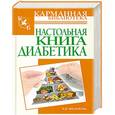 russische bücher: И.В.Милюкова - Настольная книга диабетика