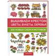 russische bücher: Мария Диаз - Вышиваем цветы, букеты, деревья