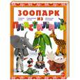 russische bücher: Багрянцева Алена - Зоопарк из пластилина