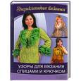 russische bücher: Ругаль Елена Васильевна - Энциклопедия вязания. Узоры для вязания спицами и крючком