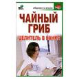 russische bücher: Гурьянова Л.С. - Чайный гриб. Целитель в банке