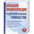 russische bücher: Милюкова И.В. - Большая энциклопедия оздоровительных гимнастик