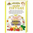 russische bücher: Майя Гогулан - Как вылечить разные заболевания при помощи простых продуктов