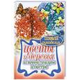 russische bücher: Спицына А. - Цветы и деревья из яичной скорлупы и бисера
