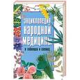 russische bücher: Лариса Конева - Энциклопедия народной медицины
