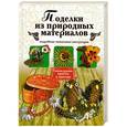 russische bücher: И.В Новикова - Поделки из природных материалов