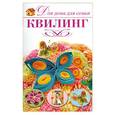 russische bücher: Крылова Е.А. - Квилинг