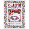 russische bücher:  - Скатерти, вышитые крестом. Цветочные мотивы