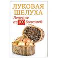 russische bücher: Приходько Анастасия - Луковая шелуха. Лечение от 100 болезней