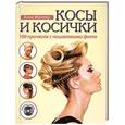 russische bücher: Анна Миллер - Косы и косички. 100 причесок с пошаговыми фото + DVD