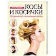 russische bücher: Миллер А. - Косы и косички. 100 причесок с пошаговыми фото