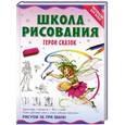 russische bücher: Антипова М. - Школа рисования. Герои сказок