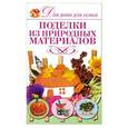 russische bücher: Кондратова Л.А. - Поделки из природных материалов