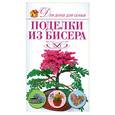 russische bücher: Крылова Е.А. - Поделки из бисера