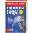russische bücher: Бубновский Сергей - Код здоровья сердца и сосудов