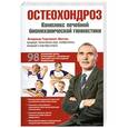 russische bücher: Владимир Георгиевич Фохтин - Остеохондроз. Комплекс лечебной биомеханической гимнастики