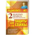 russische bücher: Андрей Дмитриевич Некрасов - Радикулиту - нет. Два золотых правила защиты спины доктора Некрасова