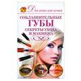 russische bücher: Э.А. Пчелкина - Соблазнительные губы. Секреты ухода и макияжа