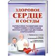 russische bücher: Г.В.Улесова - Здоровое сердце и сосуды