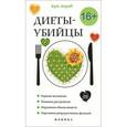 russische bücher: Краснова С.А. - Диеты-убийцы