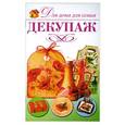 russische bücher: Крылова Е.А. - Декупаж