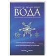 russische bücher: Масару Эмото - Вода – лекарство тела и души. Исцеляющая сила водных кристаллов